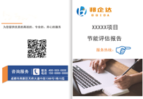 節(jié)能評(píng)估報(bào)告