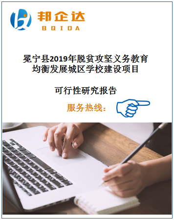 冕宁县2019年脱贫攻坚义务教育均衡发展城区学校建设项目可行性研究